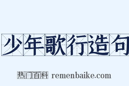 少年歌行造句是什么意思的图片
